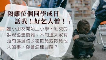 article_校園被欺凌_復原力