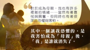 成為母親的困惑