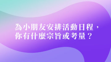 小朋友安排活動