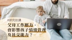 工作壓力影響孩子成長