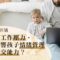 工作壓力影響孩子成長