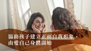 正面自我形象-喜歡自己