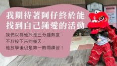 興趣班-喜歡的事