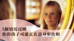 身形比較-孩子不喜歡自己