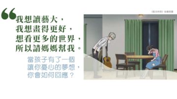 藍色時期-職涯規劃-回應孩子-FB