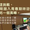 叛逆的青春期-放手-交友