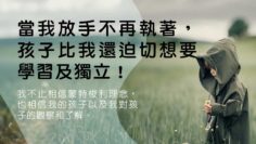 放手 -自主學習