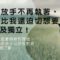 放手 -自主學習