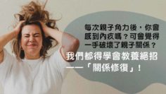 關係修復-教養絕招