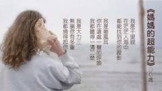 媽媽的超能力-WP