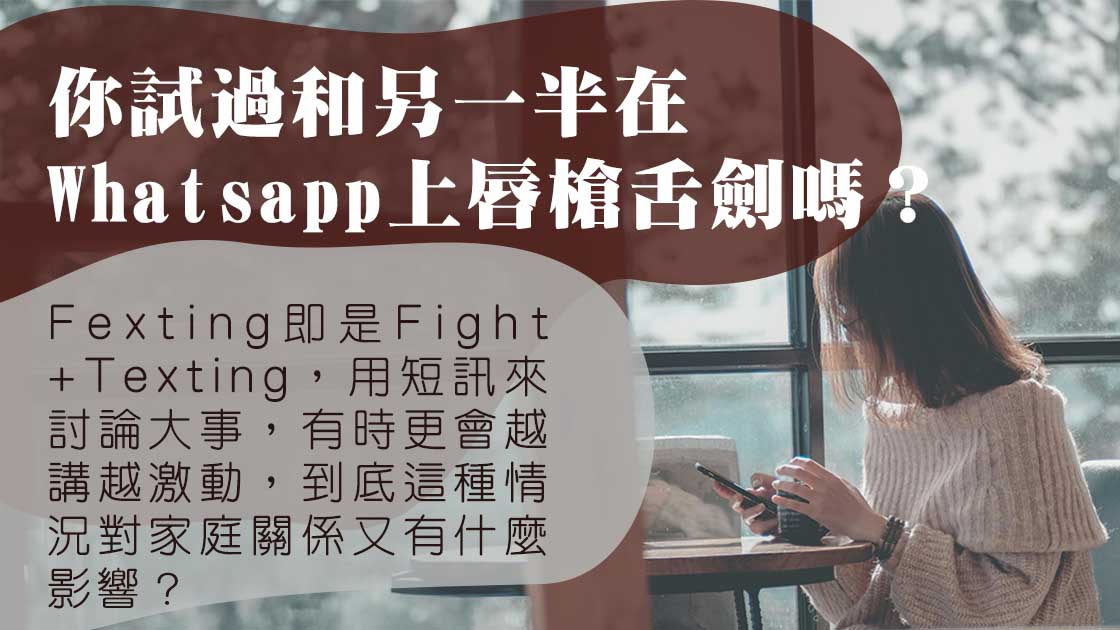 家庭關係你要知——溝通新現象：Fexting