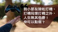 reply-打機-青少年-WP