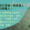 做個平凡人_人生