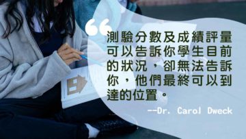 學業成績-Carol Dweck-成長心態-WP
