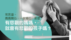 悲觀的媽媽-悲觀的孩子