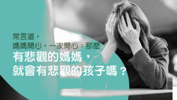 悲觀的媽媽-悲觀的孩子