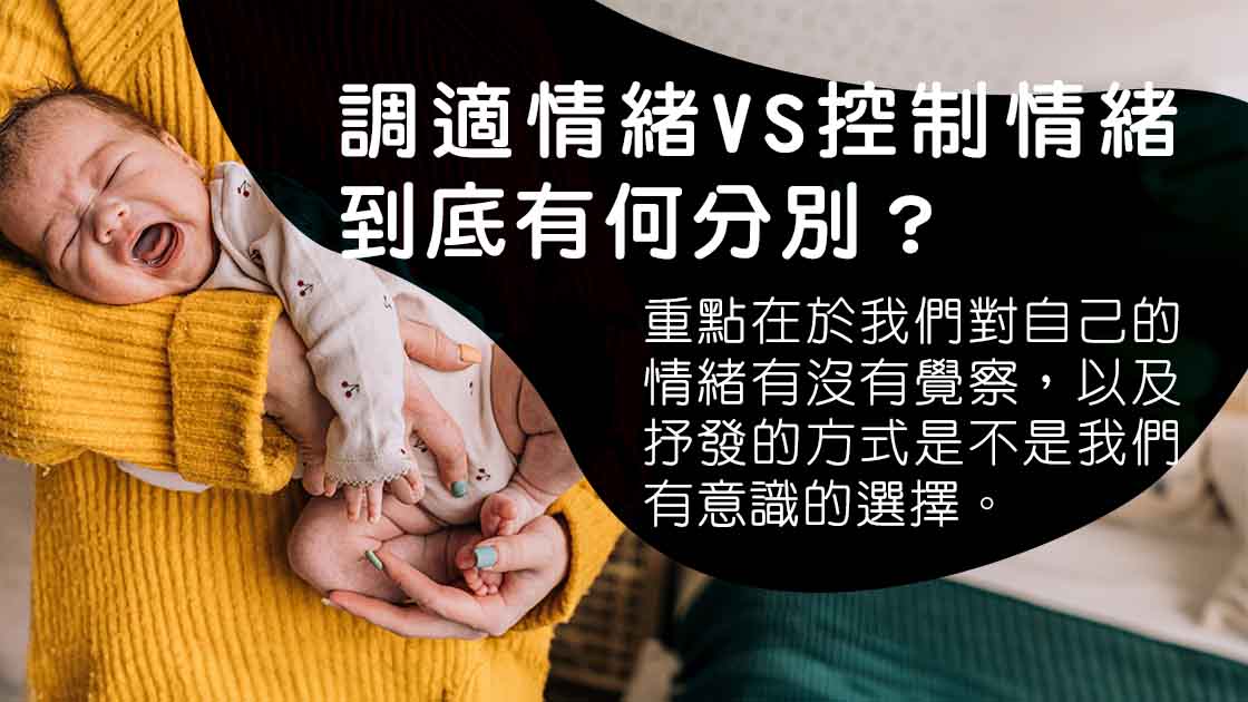 調適情緒VS控制情緒，到底有何分別？