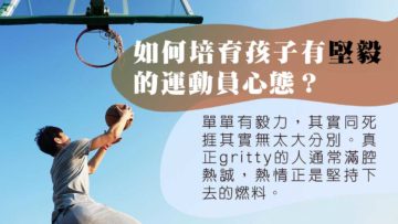 培育孩子有運動員心理質素
