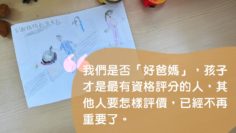 好爸媽的標準