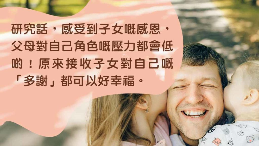 研究：子女說多謝，父母壓力會變少！？