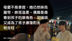 壞媽媽-狠角色-母愛不易拿捏