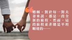 婚姻滋味-夫妻相處