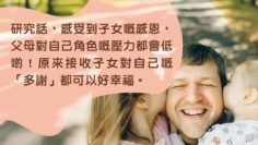 子女說多謝_父母壓力_感恩