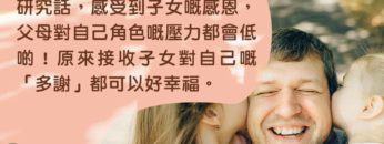 子女說多謝_父母壓力_感恩