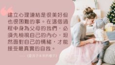 愛孩子本來的樣子-親子連結-自省