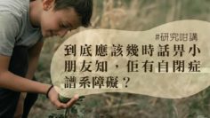 自閉症譜系-自我價值-診斷-鬆口氣