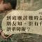 自閉症譜系-自我價值-診斷-鬆口氣
