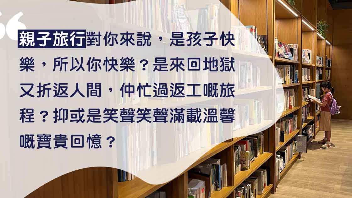 親子旅行，又有咩好怕喎？