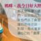 好大壓力_香港學生