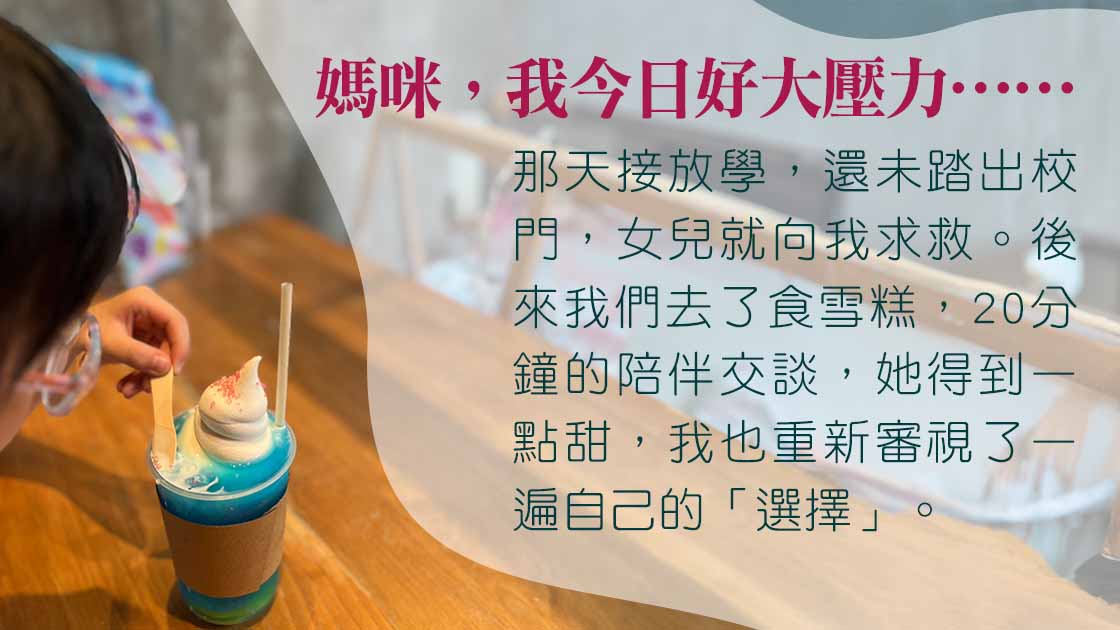 小四女兒的吶喊：媽咪，我真係好大壓力！