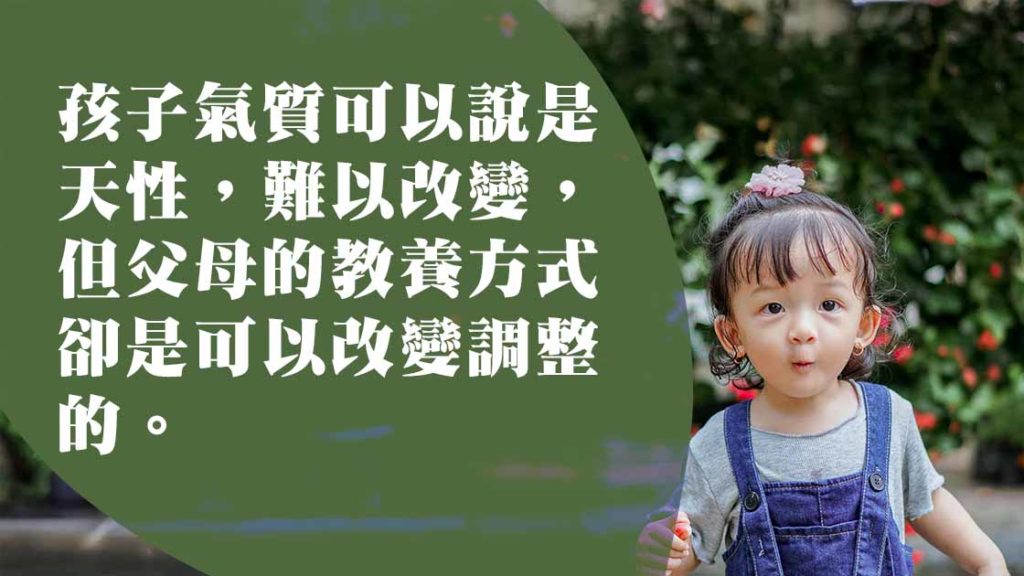 了解孩子性情氣質，減少教養上走冤枉路