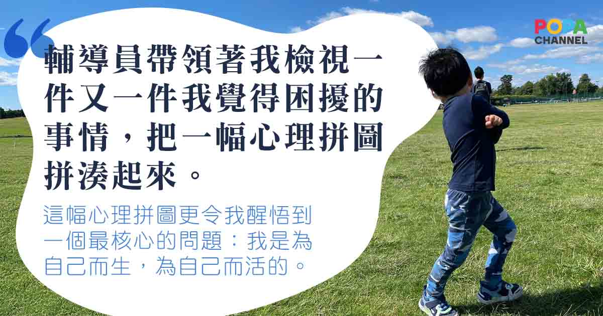 心理輔導教會我的事 (3)｜是輔導員，也是我的人生領航員