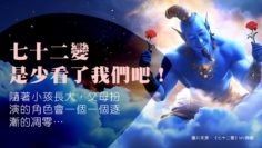 七十二變-父母角色
