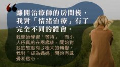 情緒治療-媽媽-適應新環境