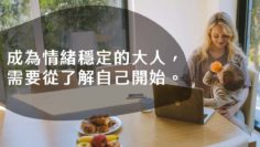 情緒穩定_孩子_大人_親子