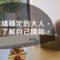 情緒穩定_孩子_大人_親子