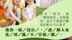 我們都夠好-不用比較