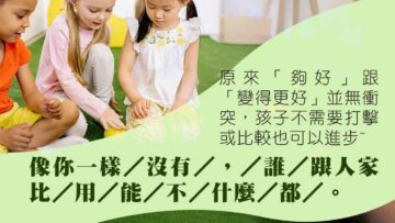 我們都夠好-不用比較