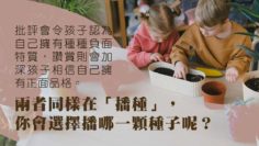 批評孩子-讚賞孩子