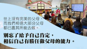 父母的愛-入校講座-肯定