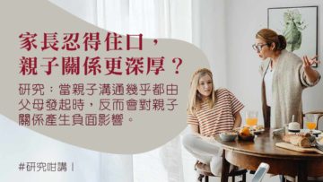 親子溝通-大學生-父母忍得住口-親子關係