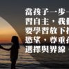 青春期孩子-溝通