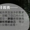 靜觀教養-成為母親