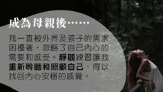 靜觀教養-成為母親