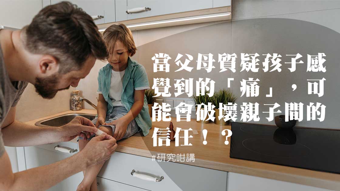 當孩子傷痛不被理解，親子關係及信任也會一併瓦解？