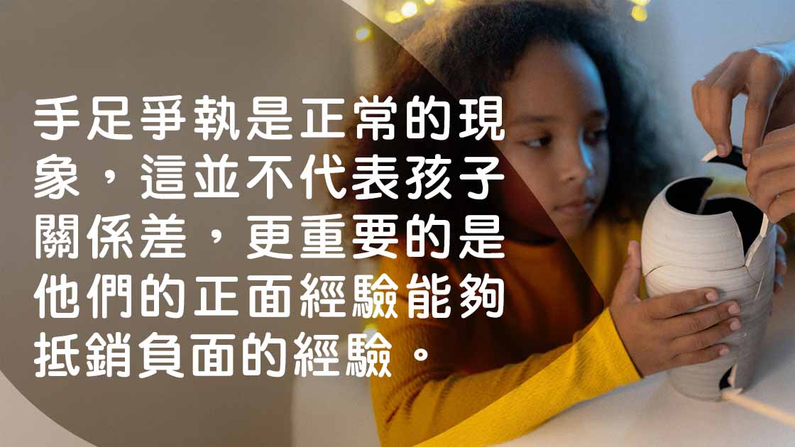 衝突都有分好壞？解決孩子衝突的父母須知